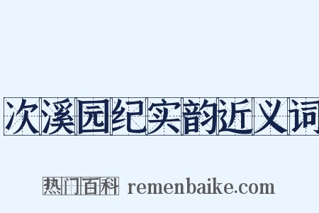 次溪园纪实韵近义词是什么意思的图片